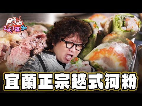 【宜蘭】躲藏咖啡店 正宗越式河粉【食尚玩家2天1夜GO】