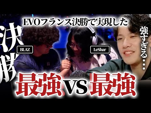 最強vs最強！？EVOフランスの決勝で実現したLeShar vs BLAZのあまりに高いレベルの試合内容に戦慄するYAS【スト6】【リュウ】