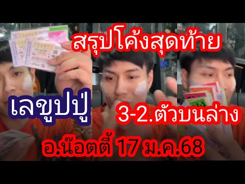 เลขธูปปู่3ตัวตรง สรุปรัฐบาล3-2ตัวบนล่าง อ.น๊อตตี้ 17ม.ค.68