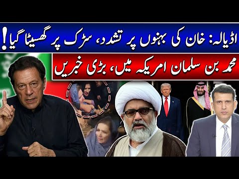 Adiala Jail Chaos: Imran Khan’s Sister Dragged on the Road! | Muhammad bin Salman Visit to America