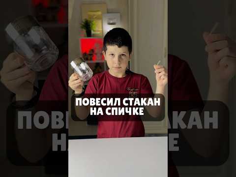 КАК ПОВЕСИТЬ СТАКАН НА СПИЧКЕ❓
