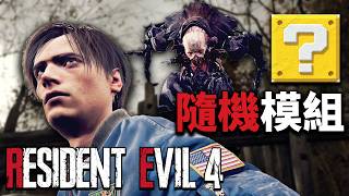 (第一章＞第六章結束)《惡靈古堡4重製版 / Resident Evil 4 Remake》BIORAND 隨機模組 最高難度 - 超級多的隨機敵人，請不要讓我閃退 Day 01