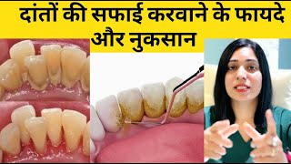 दांतो की सफाई करवाने के फायदे और नुकसान || Advantages and disadvantages of getting teeth scaling
