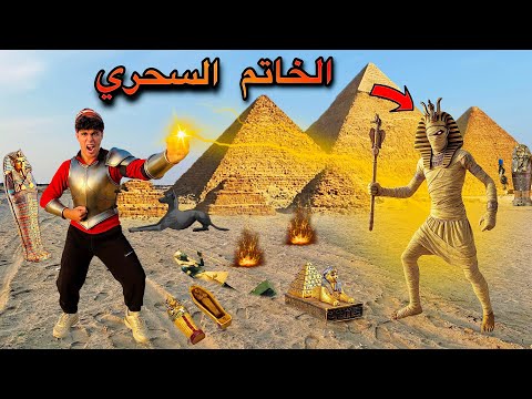 فيلم🔥لما مومياء توت عنخ اموت تتسرق من المتحف واخوك يرجعها بي خاتم سحري😱🪄(لعنه توت)