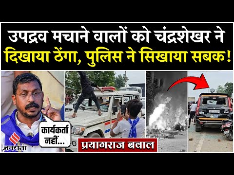 UP News: Prayagraj में बवाल के बाद कार्यकर्ताओं पर Chandrashekhar Azad का बयान, पुलिस ने लिया एक्शन