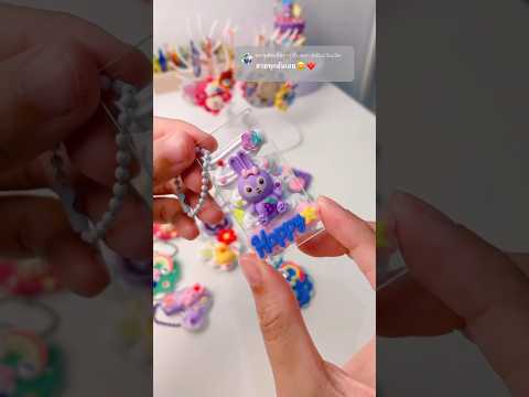 พวงกุญแจdiy ทำขาย🥰|พิกัดใต้คลิป|