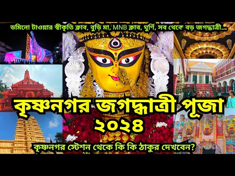 Krishnanagar Jagadhatri Puja 2024 | কৃষ্ণনগর জগদ্ধাত্রী পূজা ২০২৪ | Krishnanagar BURIMAA 2024