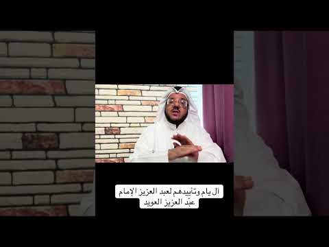 آل يام وتأييدهم لعبد العزيز الإمام