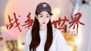 World of War 战争世界 Cover by Mia是宝宝吖