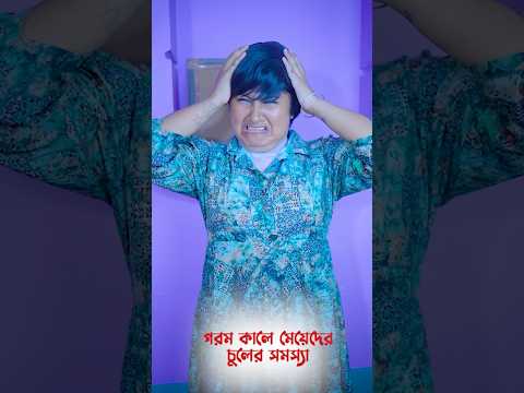 গরমকালে মেয়েদের চুলের সমস্যা ||💇🏽♀️😭🥵✂️✂️ #summer #haircut #comedy #shortvideo #mom #momlife