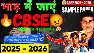 CBSE जाए भाड़ में😡Worst  News🤯Board Exam 2026 will be STRICT⚠️| Class 10/12 | Boards 2026 | CbseNews