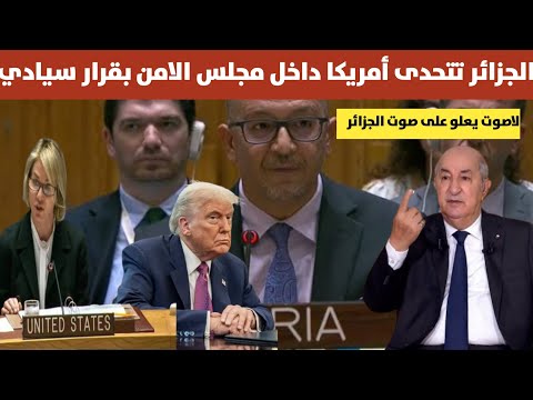 #الجزائر تتحدى أمريكا داخل مجلس الامن بقرار سيادي ومشرف وترفض التصويت ضد اليمن الشقيق