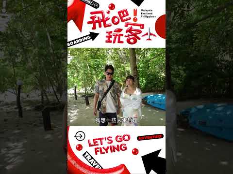 BBC激推的秘境島！這裡竟然是泰國的馬爾地夫？｜【飛吧！玩客】#飛吧玩客 #shorts