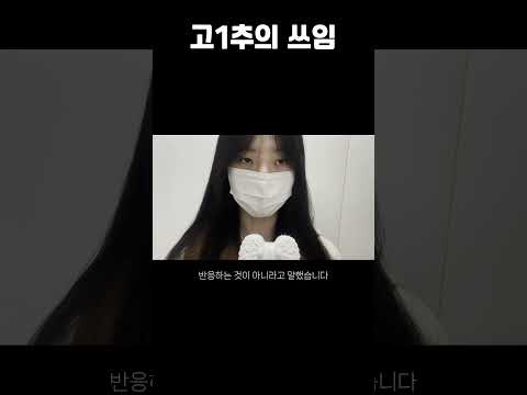 고1추의 쓰임