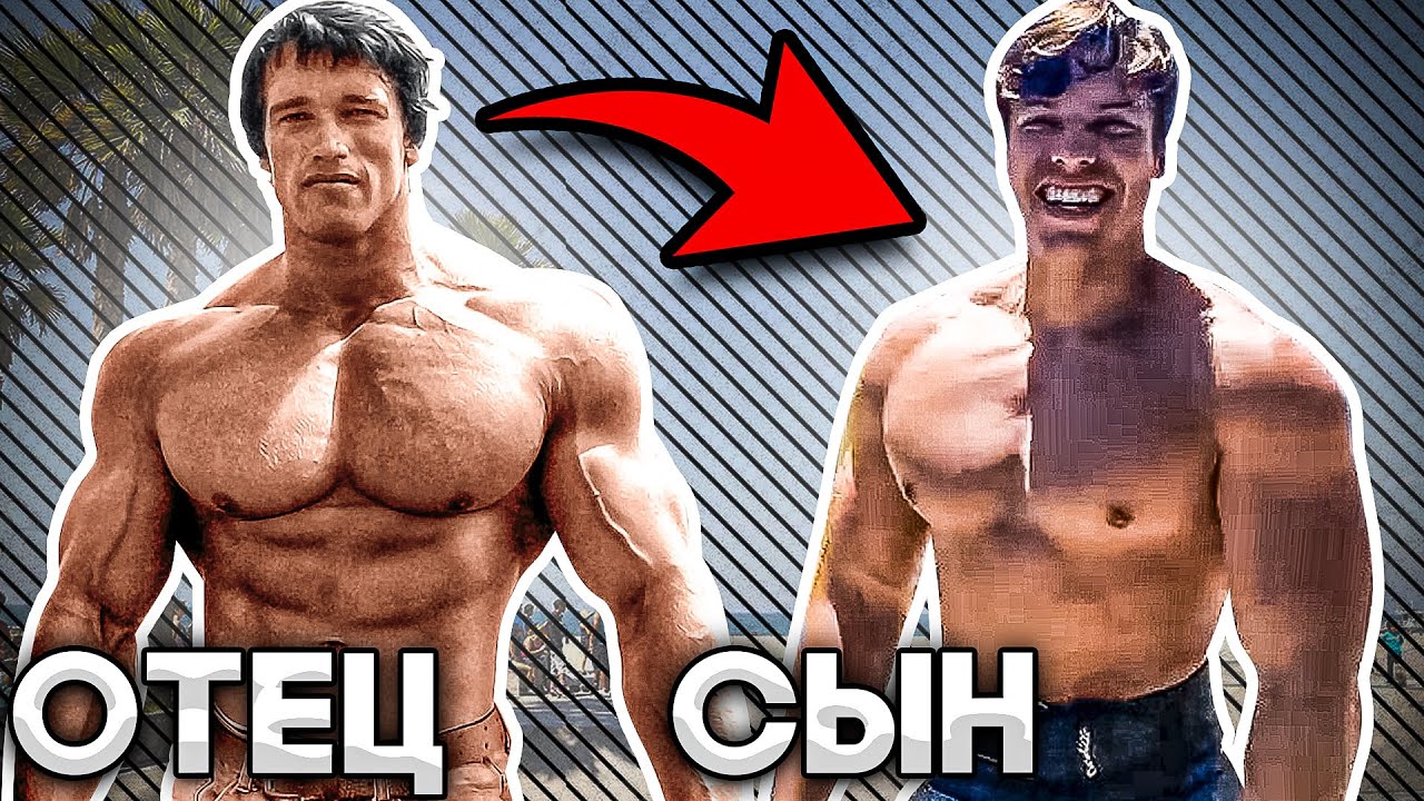 СЫН АРНОЛЬДА - Копия Отца-Легенды? Трансформация Джозефа Баэны