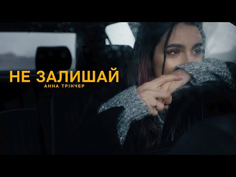 Анна Трінчер - Не залишай (mood video)