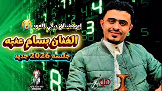 جلسه جديد 2026 🔥 الفنان بسام عنبه 🎶 عزف واحساس يجنن ❤️‍🩹 لأول مره 776300470