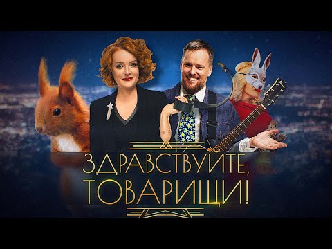 Здравствуйте, товарищи! [#115]