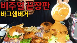 명품 햄버거의 끝장판 바그햄버거 먹방 다른햄버거는 눈에 안 들어오네