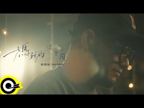 張震嶽 ayal komod【媽媽的眼睛 Mama's Eyes】沉靜版 Official Music Video(4K)