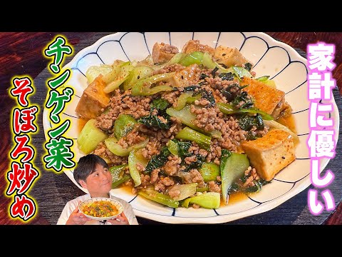 簡単で家計に優しい！笠原流【チンゲン菜そぼろ炒め】