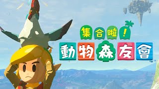 當林克開始還房貸！用『動物森友會』的方式打開『薩爾達傳說 王國之淚』！｜任天堂｜Switch｜Switch2｜海拉魯｜夢境碼｜