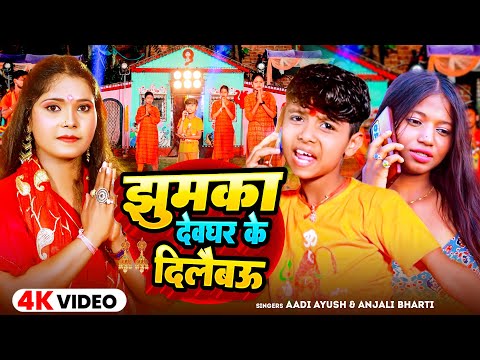 #Video |  झुमका देवघर के दिलैबऊ | #Aadi Ayush & #Anjali Bharti | Jhumka Devghar Ke Dilaibau | Song