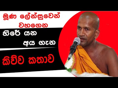 මූණ ලේන්සුවෙන් වහගෙන හිරේ යන ගැන කිව්ව කතාව | Kagama Sirinanda Himi Bana | Dharma Deshana
