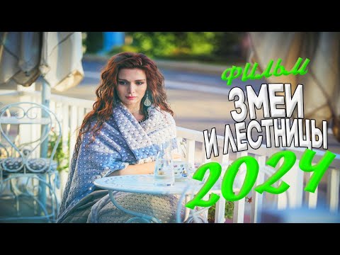 ЭТОТ ФИЛЬМ ЗАСТАВИТ ВАС ПОДУМАТЬ! ЗМЕИ И ЛЕСТНИЦЫ Мелодрамы 2024, фильмы новинки