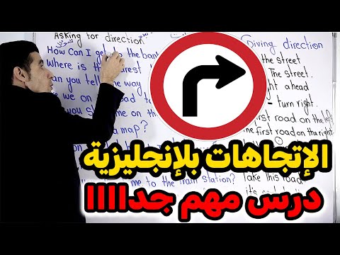 أهم جرس في اللغة الإنجليزية🚀🚀 السؤال عن الإتجاهات ✅✅sking for directions