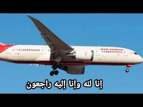 تحطم طائرة ووفاة 242 راكب ياربي سلامة شوفو شنو وقع 😭