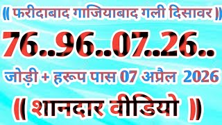 07 April 2026 ,Aaj ka single number / 07 april 2026