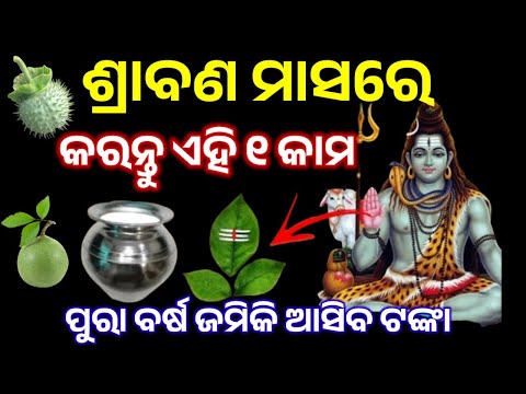ଶ୍ରାବଣ ମାସରେ ନିଶ୍ଚୟ କରନ୍ତୁ ଏହି ୧ କାମ ବର୍ଷ ଯାକ ଘରେ ହେବ ଟଙ୍କା ର ବର୍ଷା, sawan 2025