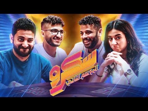 الأسطورة ملك || ملك دهشان وحليم ومروان - Peace Cake فى الحلقة الخامسة من سكرو