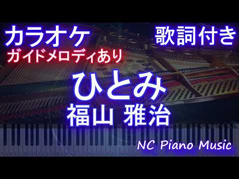 【カラオケ】ひとみ / 福山 雅治【ガイドメロディあり 歌詞 ピアノ ハモリ付き フル full】音程バー（オフボーカル 別動画）ドラマ『春になったら』主題歌