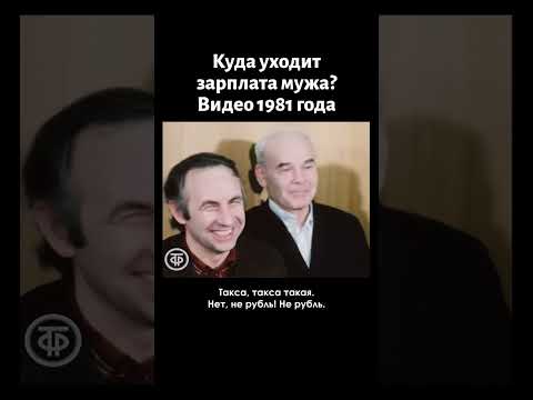 Куда уходит зарплата мужа? (1981)