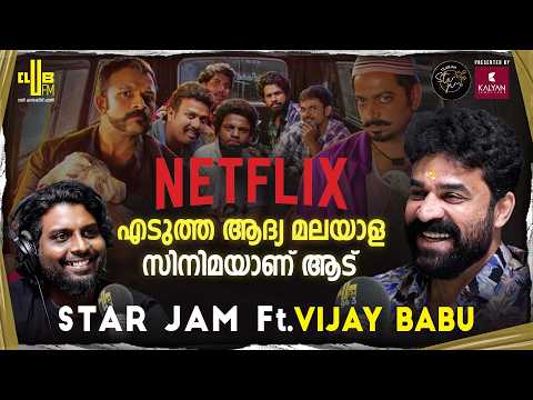 เดธเตเดฑเตเดฑเดฟเตฝ เดเดฑเตเดฑเดตเตเด Professional เดตเดฟเดจเดพเดฏเดเตป เดเตเดเตเดเดจเดพเดฃเต. | Vijay Babu | RJ Rafi | Aadu 3