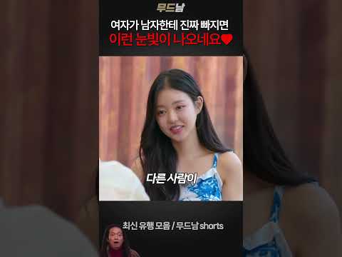 여자가 남자한테 진짜 빠지면 이런 눈빛이 나오네요ㅋㅋ #솔로지옥3 #솔로지옥