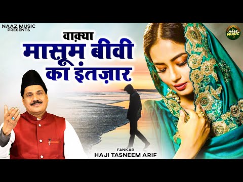 वाक़्या मासूम बीवी का इंतज़ार - Haji Tasneem Arif - New Waqia 2025 - Islamic Waqia 2025 - Naaz Music