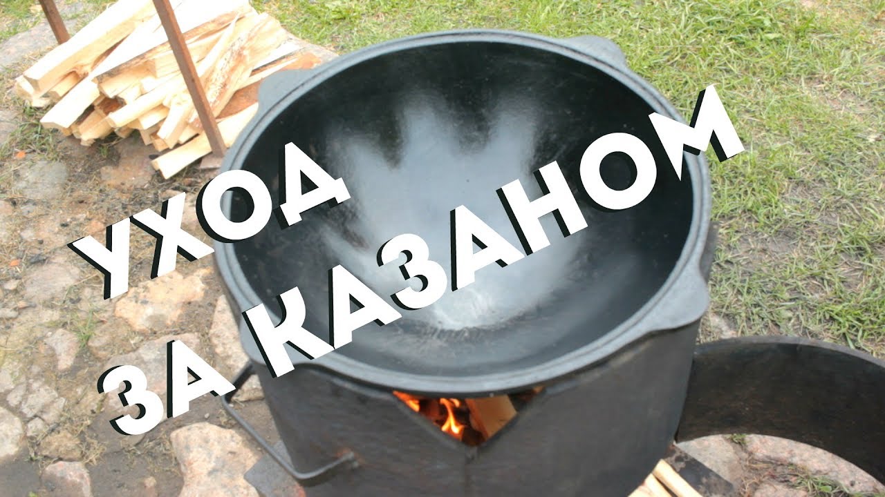 Уход за казаном #3