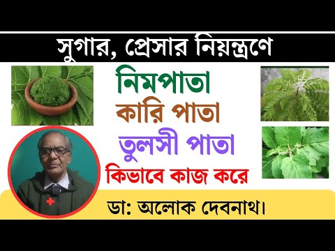 সুগার ও প্রেসার নিয়ন্ত্রণে নিম পাতা, কারি পাতা ও তুলসী পাতা কিভাবে খাবেন ।