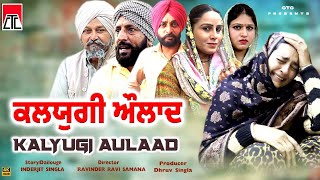 ਕਲਯੁਗੀ ਔਲਾਦ  KALYUGI AULAAD || LATEST FAMILY MOVIE || CTCMUSIC