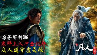 凡人修仙传主线310集：寒郦上人冲击化神，小极宫大败，全员躲进虚灵殿！