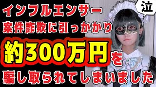 特殊詐欺に引っかかり約300万円騙し取られてしまいました