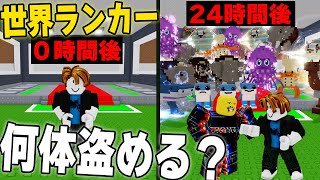 現役世界ランカーは24時間で何体ブレインロットを盗める？【ロブロックス】