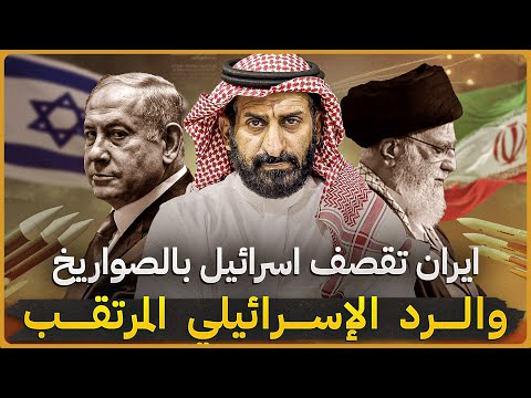 ايران تقصف إسرائيل بالصواريخ  .والرد الإسرائيلي القادم #السعودية #subscribe #ايران #حسن_نصرالله