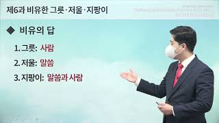 [Lesson 6] The Figurative Bowl, Scale, and Rod (Staff)ㅣShincheonji Online Seminar