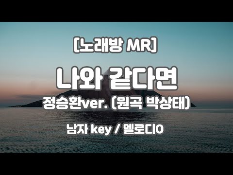 [하다지노래방/멜로디O]  정승환 (원곡 : 박상태) – 나와 같다면 MR (Eb 남자 key) / 하다지MR