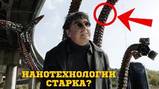 Нанотехнологии Старка у Доктора Осьминога в Человек-паук Нет пути домой? Связь между вселенными.