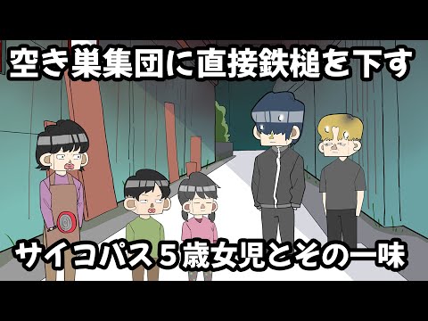 空き巣集団に直接鉄槌を下すサイコパス５歳女児とその一味【アニメ】